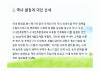 우리나라다문화정책 다문화정책 국내외환경분석내용 다문화정책의기본구상 정부부처별다문화정책 다문화정책의집행 주요대상별다문화정책방향-7