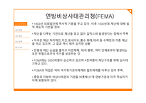 미국의 위기관리 한국사회복지론 미국의 위기관리 체계 국가안전보장회의 NSC 국토안보부(DHS) 연방비상사태관리청(FEMA)-10