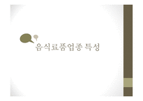 롯데제과 기업분석 CJ 제일제당 마케팅사례분석 농심 기업분석 하이트진로 기업분석 동서식품 시장조사-3