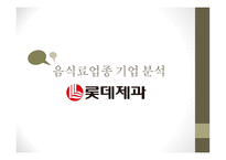 롯데제과 기업분석 CJ 제일제당 마케팅사례분석 농심 기업분석 하이트진로 기업분석 동서식품 시장조사-14