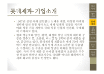 롯데제과 기업분석 CJ 제일제당 마케팅사례분석 농심 기업분석 하이트진로 기업분석 동서식품 시장조사-15