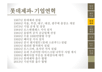 롯데제과 기업분석 CJ 제일제당 마케팅사례분석 농심 기업분석 하이트진로 기업분석 동서식품 시장조사-16