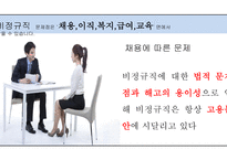 비정규직의 문제점 비정규직의 개념과 종류 비정규직의 현황 노동시장 비정규직 비정규직 정규직 차별 비정규직 사회문제-19