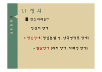 정신지체 정신지체원인 정신지체특성 정신지체치료교육 정신지체현황-3