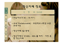 정신지체 정신지체원인 정신지체특성 정신지체치료교육 정신지체현황-10