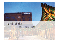 호텔 신라 기업분석 호텔 신라 마케팅 교육훈련의 개념 교육훈련의 목적 교육훈련의 종류 교육훈련 프로그램 소개-1