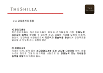 호텔 신라 기업분석 호텔 신라 마케팅 교육훈련의 개념 교육훈련의 목적 교육훈련의 종류 교육훈련 프로그램 소개-7
