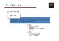 호텔 신라 기업분석 호텔 신라 마케팅 교육훈련의 개념 교육훈련의 목적 교육훈련의 종류 교육훈련 프로그램 소개-8