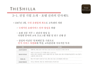 호텔 신라 기업분석 호텔 신라 마케팅 교육훈련의 개념 교육훈련의 목적 교육훈련의 종류 교육훈련 프로그램 소개-16