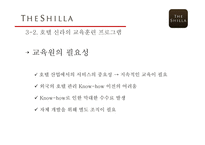 호텔 신라 기업분석 호텔 신라 마케팅 교육훈련의 개념 교육훈련의 목적 교육훈련의 종류 교육훈련 프로그램 소개-18
