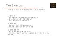 호텔 신라 기업분석 호텔 신라 마케팅 교육훈련의 개념 교육훈련의 목적 교육훈련의 종류 교육훈련 프로그램 소개-19