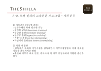 호텔 신라 기업분석 호텔 신라 마케팅 교육훈련의 개념 교육훈련의 목적 교육훈련의 종류 교육훈련 프로그램 소개-20
