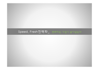 국제마케팅 Speed Fresh전략화 변화하는기업 글로벌경쟁력의변화 성공사례 실폐사례 사례를통한비교분석 향후전망과과제-1