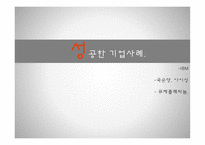 국제마케팅 Speed Fresh전략화 변화하는기업 글로벌경쟁력의변화 성공사례 실폐사례 사례를통한비교분석 향후전망과과제-7