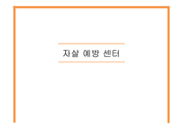 자살 예방 센터 자살률 통계 자살예방 사업 노인 자살 자살예방 센터 설립-1