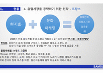 삼성의 글로벌 전략 애플의 글로벌 전략 삼성 애플 비교분석 삼성 브랜드마케팅 삼성 서비스마케팅 글로벌경영 애플사례분석 swot stp 4p-19