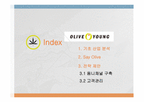 올리브영 기업분석 올리브영 화장품시장 올리브영 브랜드마케팅 올리브영 서비스마케팅 글로벌경영 올리브영 사례분석 swot stp 4p-2