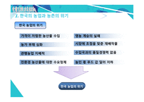 한국 농촌의 위기와 원인 유기농업 도시농업 한국 농업의 위기 자유무역협정 FTA 채결 로컬푸드 통일농업 친환경농업-3