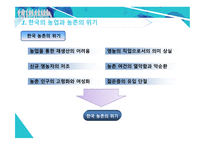 한국 농촌의 위기와 원인 유기농업 도시농업 한국 농업의 위기 자유무역협정 FTA 채결 로컬푸드 통일농업 친환경농업-4
