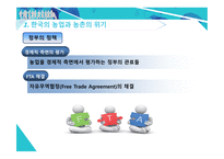 한국 농촌의 위기와 원인 유기농업 도시농업 한국 농업의 위기 자유무역협정 FTA 채결 로컬푸드 통일농업 친환경농업-6