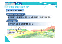 한국 농촌의 위기와 원인 유기농업 도시농업 한국 농업의 위기 자유무역협정 FTA 채결 로컬푸드 통일농업 친환경농업-7