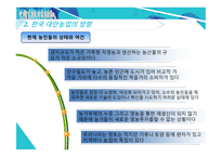한국 농촌의 위기와 원인 유기농업 도시농업 한국 농업의 위기 자유무역협정 FTA 채결 로컬푸드 통일농업 친환경농업-8