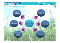 한국 농촌의 위기와 원인 유기농업 도시농업 한국 농업의 위기 자유무역협정 FTA 채결 로컬푸드 통일농업 친환경농업-10