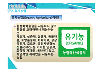 한국 농촌의 위기와 원인 유기농업 도시농업 한국 농업의 위기 자유무역협정 FTA 채결 로컬푸드 통일농업 친환경농업-13