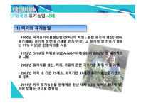 한국 농촌의 위기와 원인 유기농업 도시농업 한국 농업의 위기 자유무역협정 FTA 채결 로컬푸드 통일농업 친환경농업-14