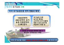 한국 농촌의 위기와 원인 유기농업 도시농업 한국 농업의 위기 자유무역협정 FTA 채결 로컬푸드 통일농업 친환경농업-16