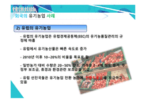 한국 농촌의 위기와 원인 유기농업 도시농업 한국 농업의 위기 자유무역협정 FTA 채결 로컬푸드 통일농업 친환경농업-17
