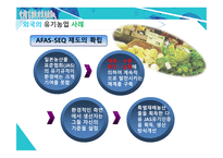 한국 농촌의 위기와 원인 유기농업 도시농업 한국 농업의 위기 자유무역협정 FTA 채결 로컬푸드 통일농업 친환경농업-20