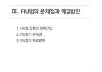 FIU법의 문제점 지하경제양성화 지하경제란 FIU법의 현황 FIU법의 기대효과-16