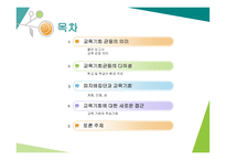 교육기회 교육성취 격차 교육기회 균등의 의미 교육기회균등의 다의성 피지배집단과 교육기회 교육 기회와 학습기회-2