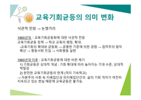 교육기회 교육성취 격차 교육기회 균등의 의미 교육기회균등의 다의성 피지배집단과 교육기회 교육 기회와 학습기회-8