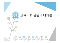교육기회 교육성취 격차 교육기회 균등의 의미 교육기회균등의 다의성 피지배집단과 교육기회 교육 기회와 학습기회-10