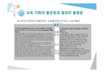 교육기회 교육성취 격차 교육기회 균등의 의미 교육기회균등의 다의성 피지배집단과 교육기회 교육 기회와 학습기회-13