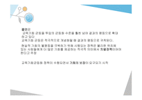 교육기회 교육성취 격차 교육기회 균등의 의미 교육기회균등의 다의성 피지배집단과 교육기회 교육 기회와 학습기회-14