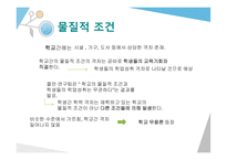교육기회 교육성취 격차 교육기회 균등의 의미 교육기회균등의 다의성 피지배집단과 교육기회 교육 기회와 학습기회-17