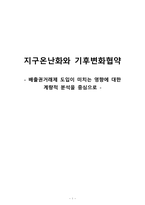 지구온난화와 기후변화협약 배출권거래제 기후변화협약 교토의정서 온실가스 감축 배출권 거래제도 배출권 거래제가 환경에 미치는 영향-1