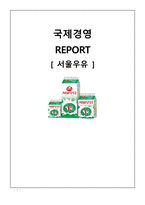 서울우유 마케팅 서울우유 전략사례 서울우유 기업분석 서울우유 브랜드마케팅 서울우유 서비스마케팅 글로벌경영 사례분석-1