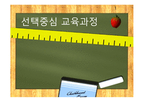 선택중심교육과정 선택중심교육과정사례 교육과정구조 교과목이수체제.사례로부터의시사점-1