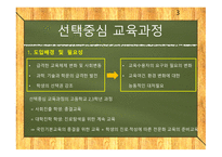 선택중심교육과정 선택중심교육과정사례 교육과정구조 교과목이수체제.사례로부터의시사점-3