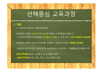 선택중심교육과정 선택중심교육과정사례 교육과정구조 교과목이수체제.사례로부터의시사점-4