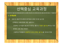 선택중심교육과정 선택중심교육과정사례 교육과정구조 교과목이수체제.사례로부터의시사점-5