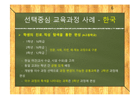 선택중심교육과정 선택중심교육과정사례 교육과정구조 교과목이수체제.사례로부터의시사점-6