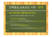 선택중심교육과정 선택중심교육과정사례 교육과정구조 교과목이수체제.사례로부터의시사점-7