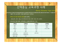선택중심교육과정 선택중심교육과정사례 교육과정구조 교과목이수체제.사례로부터의시사점-9