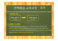 선택중심교육과정 선택중심교육과정사례 교육과정구조 교과목이수체제.사례로부터의시사점-11