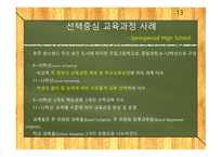 선택중심교육과정 선택중심교육과정사례 교육과정구조 교과목이수체제.사례로부터의시사점-13